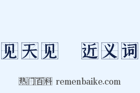 见天见晩近义词是什么意思的图片